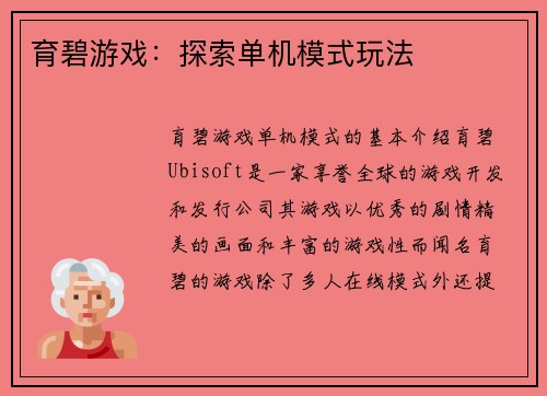 育碧游戏：探索单机模式玩法