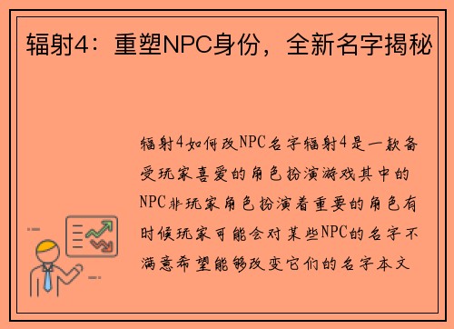 辐射4：重塑NPC身份，全新名字揭秘