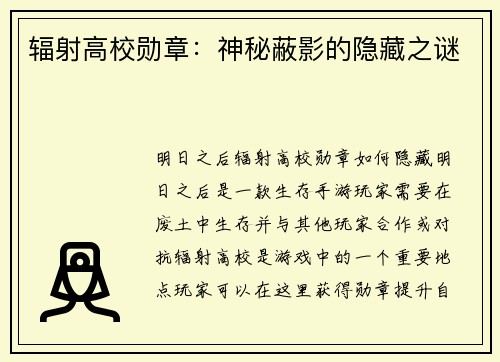 辐射高校勋章：神秘蔽影的隐藏之谜