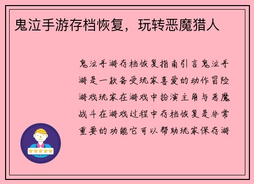 鬼泣手游存档恢复，玩转恶魔猎人