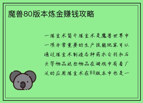 魔兽80版本炼金赚钱攻略