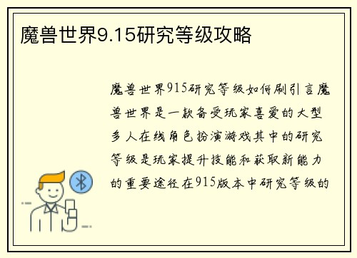 魔兽世界9.15研究等级攻略