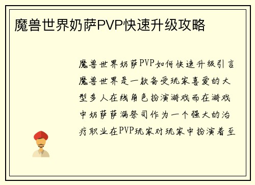 魔兽世界奶萨PVP快速升级攻略
