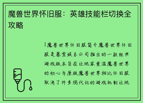 魔兽世界怀旧服：英雄技能栏切换全攻略