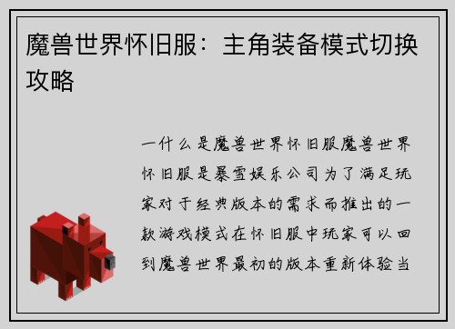 魔兽世界怀旧服：主角装备模式切换攻略