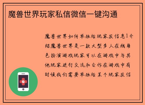 魔兽世界玩家私信微信一键沟通