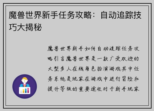 魔兽世界新手任务攻略：自动追踪技巧大揭秘