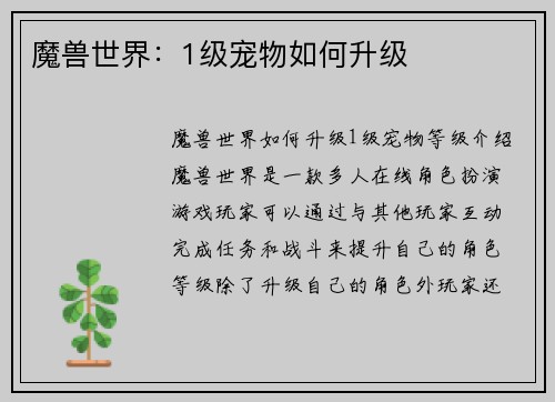 魔兽世界：1级宠物如何升级