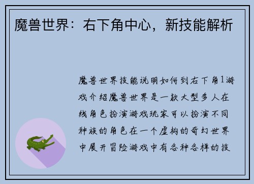 魔兽世界：右下角中心，新技能解析