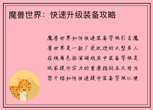 魔兽世界：快速升级装备攻略