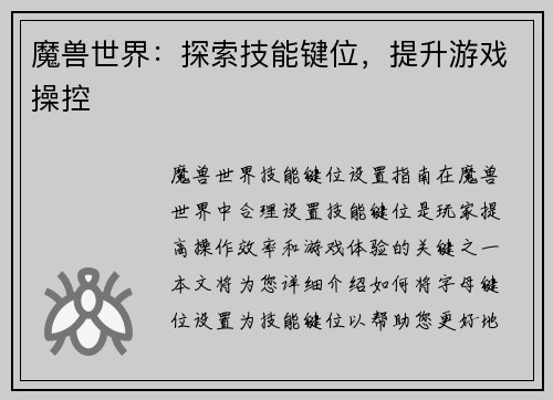 魔兽世界：探索技能键位，提升游戏操控