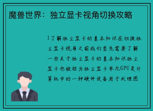 魔兽世界：独立显卡视角切换攻略