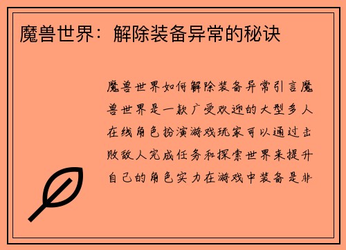 魔兽世界：解除装备异常的秘诀