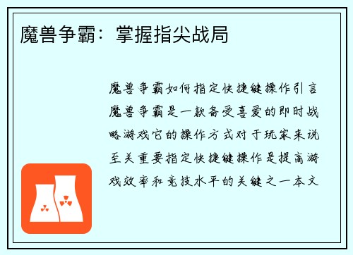魔兽争霸：掌握指尖战局