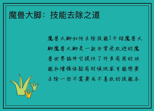魔兽大脚：技能去除之道