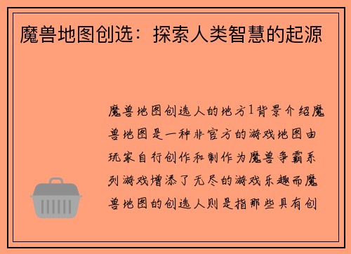 魔兽地图创选：探索人类智慧的起源