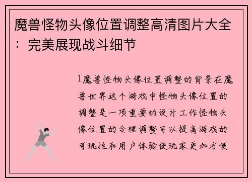 魔兽怪物头像位置调整高清图片大全：完美展现战斗细节