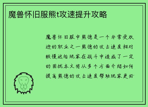 魔兽怀旧服熊t攻速提升攻略