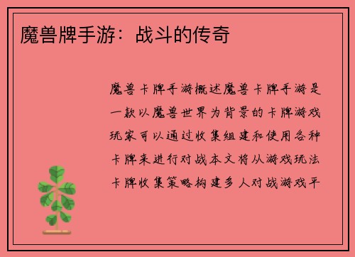 魔兽牌手游：战斗的传奇