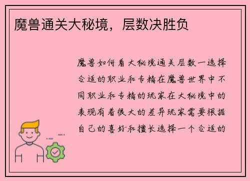魔兽通关大秘境，层数决胜负