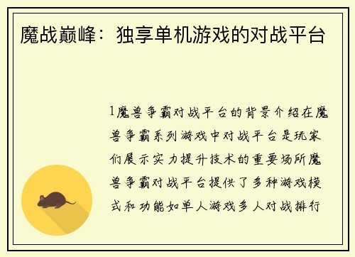 魔战巅峰：独享单机游戏的对战平台