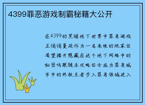 4399罪恶游戏制霸秘籍大公开