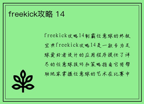 freekick攻略 14