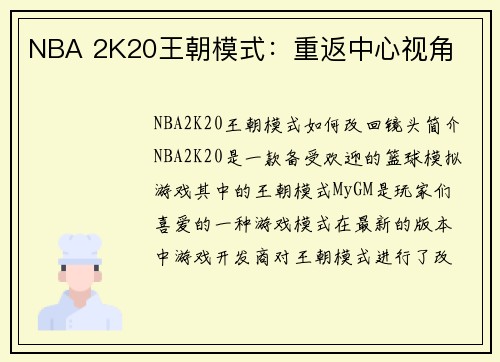 NBA 2K20王朝模式：重返中心视角