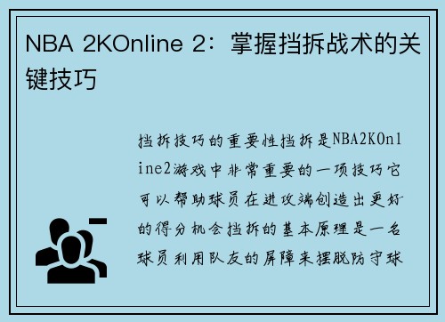 NBA 2KOnline 2：掌握挡拆战术的关键技巧