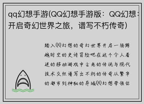 qq幻想手游(QQ幻想手游版：QQ幻想：开启奇幻世界之旅，谱写不朽传奇)