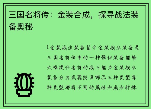三国名将传：金装合成，探寻战法装备奥秘