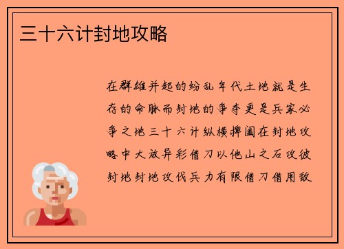 三十六计封地攻略