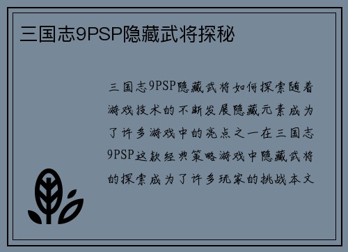三国志9PSP隐藏武将探秘