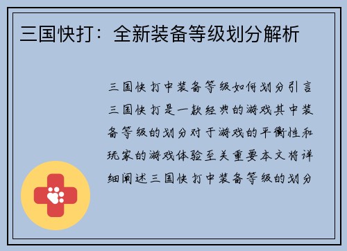 三国快打：全新装备等级划分解析