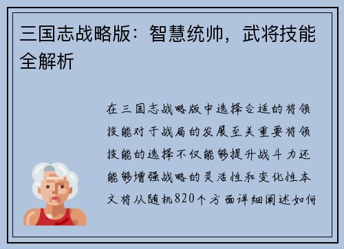 三国志战略版：智慧统帅，武将技能全解析