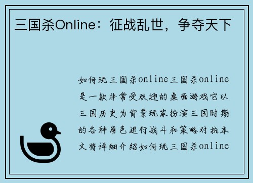 三国杀Online：征战乱世，争夺天下