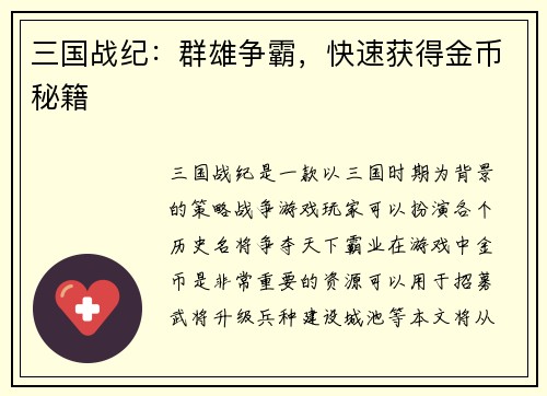 三国战纪：群雄争霸，快速获得金币秘籍