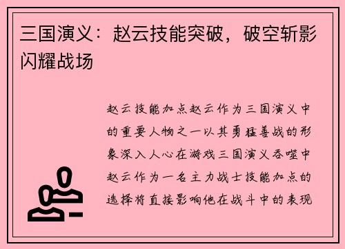 三国演义：赵云技能突破，破空斩影闪耀战场