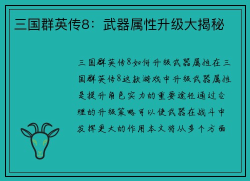 三国群英传8：武器属性升级大揭秘