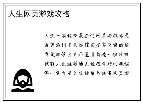 人生网页游戏攻略