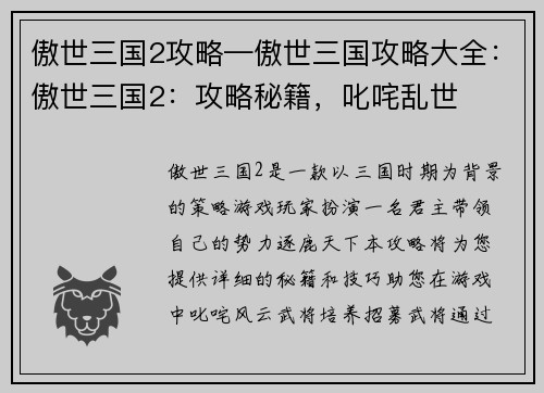 傲世三国2攻略—傲世三国攻略大全：傲世三国2：攻略秘籍，叱咤乱世