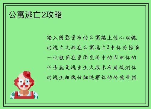 公寓逃亡2攻略