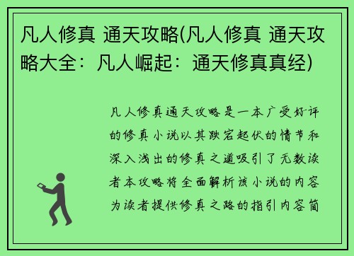 凡人修真 通天攻略(凡人修真 通天攻略大全：凡人崛起：通天修真真经)