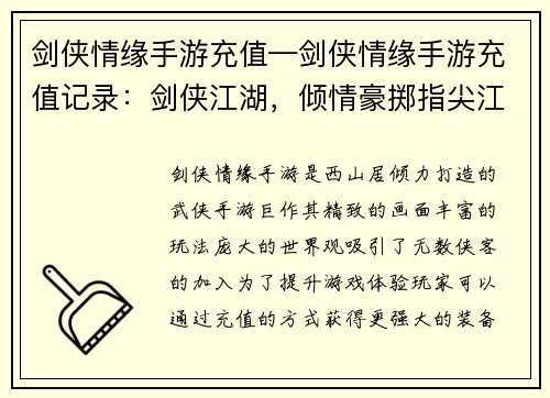 剑侠情缘手游充值—剑侠情缘手游充值记录：剑侠江湖，倾情豪掷指尖江湖，充值圆梦侠客之路，充值畅游仗剑充值，纵横武林