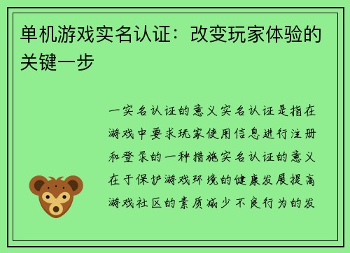 单机游戏实名认证：改变玩家体验的关键一步