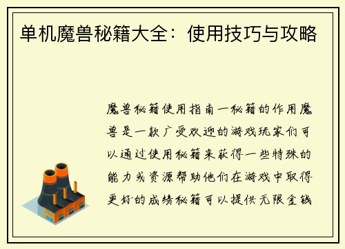 单机魔兽秘籍大全：使用技巧与攻略