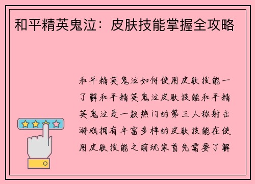和平精英鬼泣：皮肤技能掌握全攻略