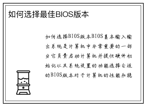 如何选择最佳BIOS版本