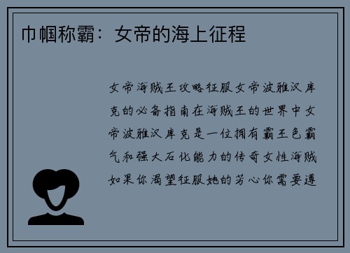 巾帼称霸：女帝的海上征程