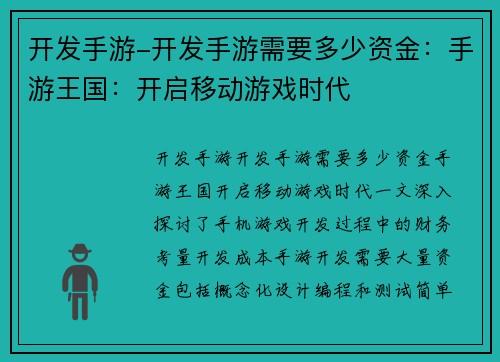 开发手游-开发手游需要多少资金：手游王国：开启移动游戏时代
